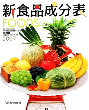 新食品成分表(2009)