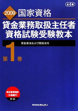 貸金業務取扱主任者資格試験受験教本(第1巻) 貸金業法および関係法令