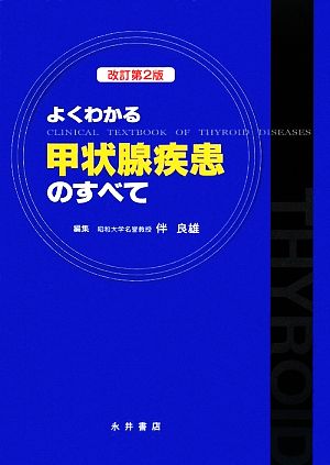 よくわかる甲状腺疾患のすべて