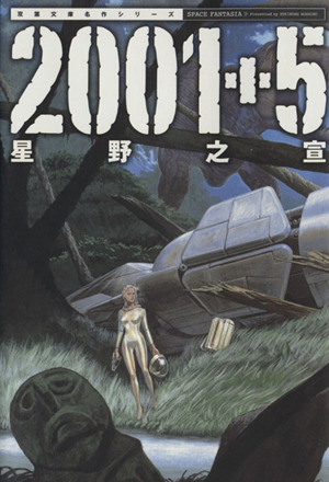 2001+5(文庫版)双葉文庫名作シリーズ