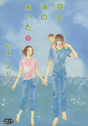 空と海のあいだ(文庫版)(下) 双葉文庫名作シリーズ