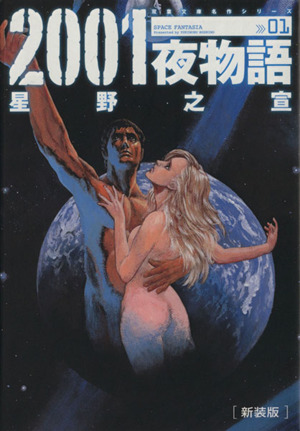 2001夜物語 新装版(文庫版)(1)双葉文庫名作シリーズ