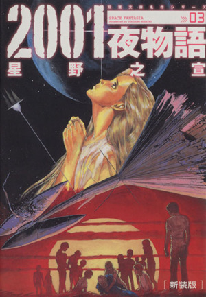 2001夜物語 新装版(文庫版)(3)双葉文庫名作シリーズ