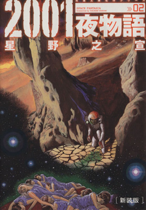 2001夜物語 新装版(文庫版)(2)双葉文庫名作シリーズ