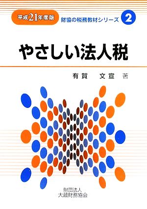 やさしい法人税(平成21年度版) 財協の税務教材シリーズ2