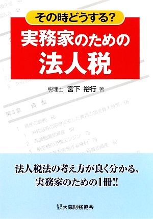 実務家のための法人税 その時どうする？