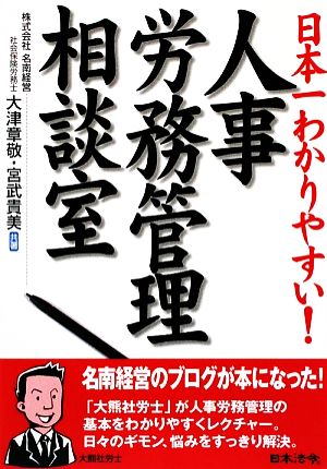 日本一わかりやすい！人事労務管理相談室