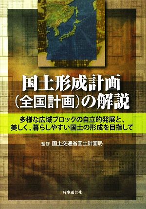 国土形成計画の解説 多様な広域ブロックの自立的発展と、美しく、暮らしやすい国土の形成を目指して