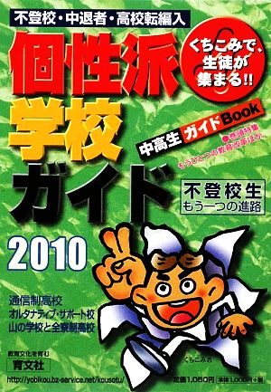 くちこみで、生徒が集まる!!個性派学校ガイド(2010年版) 不登校・中退者・高校転編入