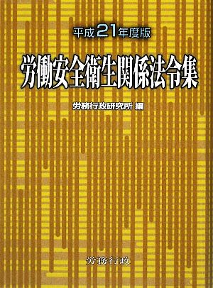 労働安全衛生関係法令集(平成21年度版)