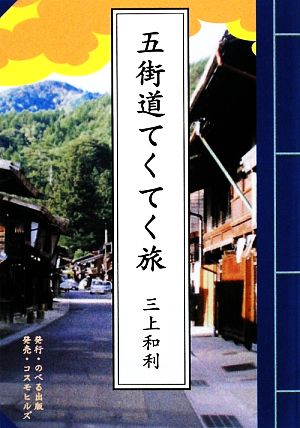 五街道てくてく旅