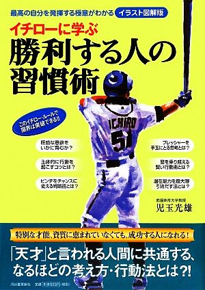 イチローに学ぶ勝利する人の習慣術 最高の自分を発揮する極意がわかる イラスト図解版