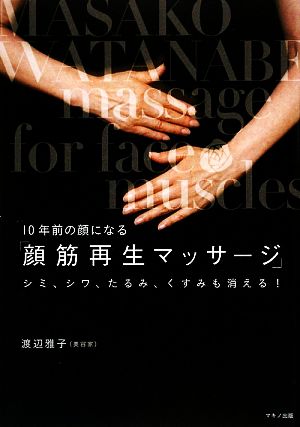 10年前の顔になる「顔筋再生マッサージ」