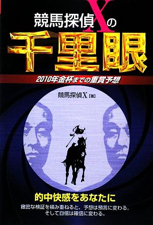 競馬探偵Xの千里眼 2010年金杯までの重賞予想