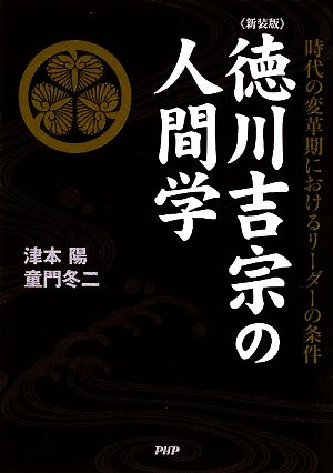 徳川吉宗の人間学 時代の変革期におけるリーダーの条件