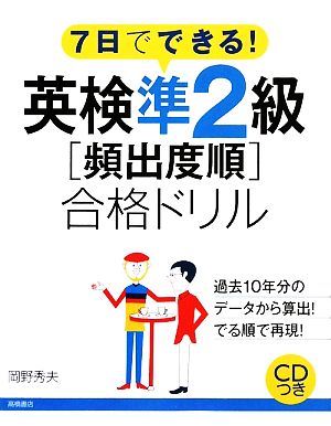 7日でできる！英検準2級「頻出度順」合格ドリル