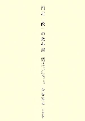 内定「後」の教科書 最高の社会人スタートを切るための「自分ブランド」の作り方