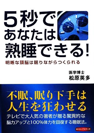 5秒であなたは熟睡できる！ 明晰な頭脳は眠りながらつくられる