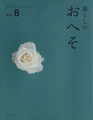 暮らしのおへそ(Vol.8) 習慣から考える生き方、暮らし方 私のカントリー別冊