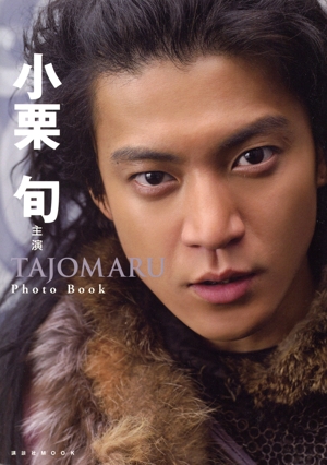 小栗旬主演 TAJOMARU PhotoBook