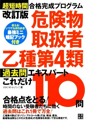 危険物取扱者乙種第4類過去問エキスパートこれだけ110問 超短時間合格完成プログラム