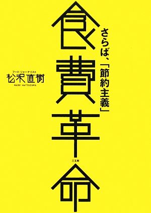 食費革命 さらば、「節約主義」