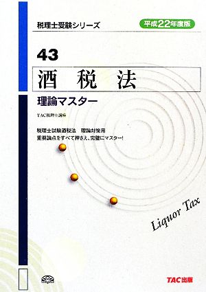 酒税法 理論マスター(平成22年度版) 税理士受験シリーズ