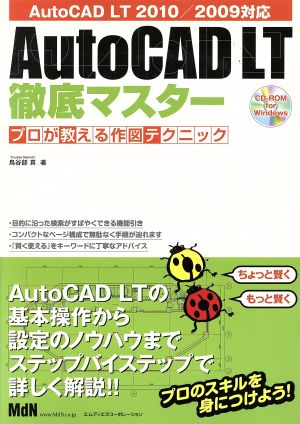 AutoCAD LT徹底マスター プロが教える作図テクニック