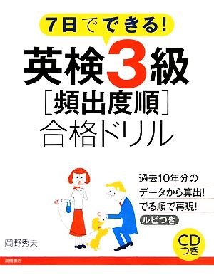 7日でできる！英検3級「頻出度順」合格ドリル