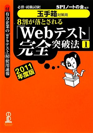8割が落とされる「Webテスト」完全突破法(1 2011年度版)必勝・就職試験！玉手箱対策用