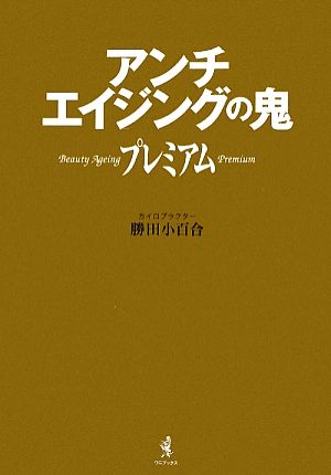 アンチエイジングの鬼プレミアム