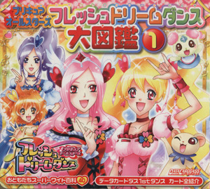 プリキュアオールスターズフレッシュドリームダンス大図鑑1