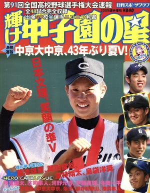 輝け甲子園の星 第91回選手権大会速報号