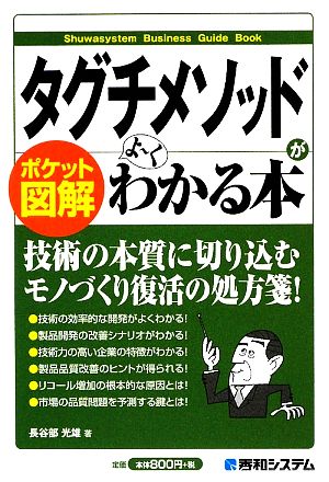 ポケット図解 タグチメソッドがよーくわかる本