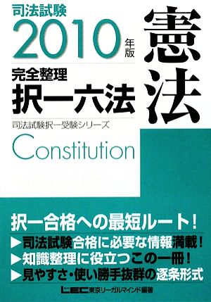 司法試験完全整理択一六法 憲法(2010年版)司法試験択一受験シリーズ