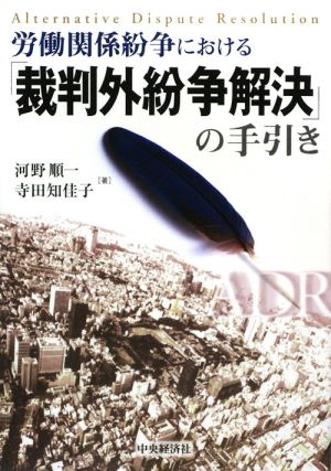 労働関係紛争における「裁判外紛争解決」の手引き