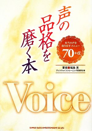 声の品格を磨く本 本当の声を取り戻すメニュー70+α