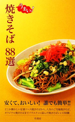 うまい！焼きそば88選 安くて、おいしい！誰でも簡単!!