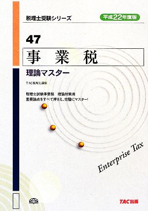 事業税 理論マスター(平成22年度版) 税理士受験シリーズ