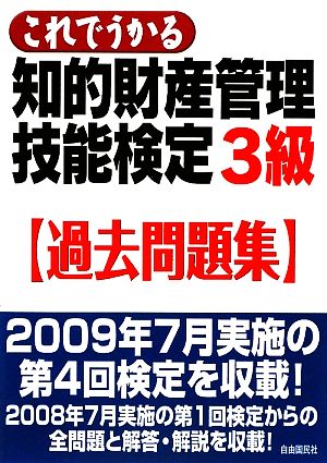 知的財産 管理技能検定 3級 過去問題集 これでうかる