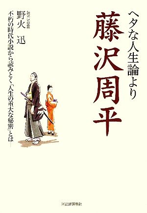 ヘタな人生論より藤沢周平 不朽の時代小説から読みとく「人生の重大な秘密」とは