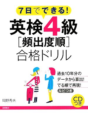 7日でできる！英検4級「頻出度順」合格ドリル