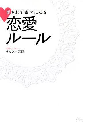 愛されて幸せになる恋愛ルール