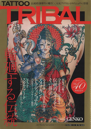 TATTOO TRIBAL(vol.40) 富士美ムック