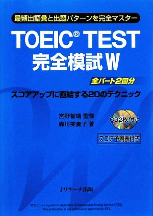 TOEIC TEST完全模試W