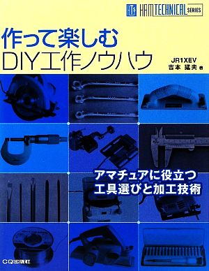 作って楽しむDIY工作ノウハウ HAM TECHNICAL SERIES