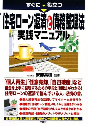 住宅ローン返済と債務整理法実践マニュアル すぐに役立つ