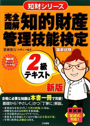 完全図解 知的財産 管理技能検定 2級テキスト 知財シリーズ