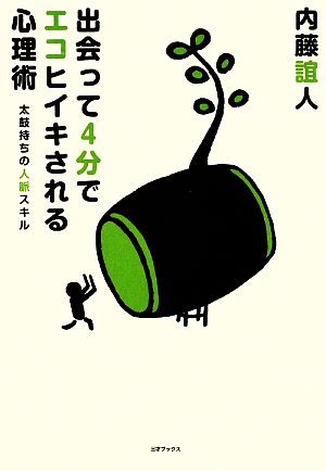 出会って4分でエコヒイキされる心理術 太鼓持ちの人脈スキル