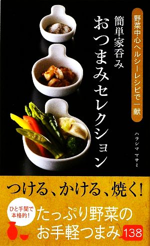 簡単家呑みおつまみセレクション野菜中心ヘルシーレシピで一献